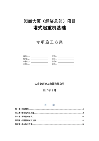 塔吊基础施工专项方案