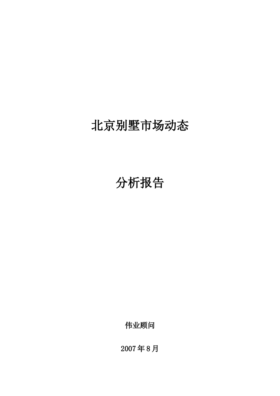 北京别墅市场动态分析报告_第1页