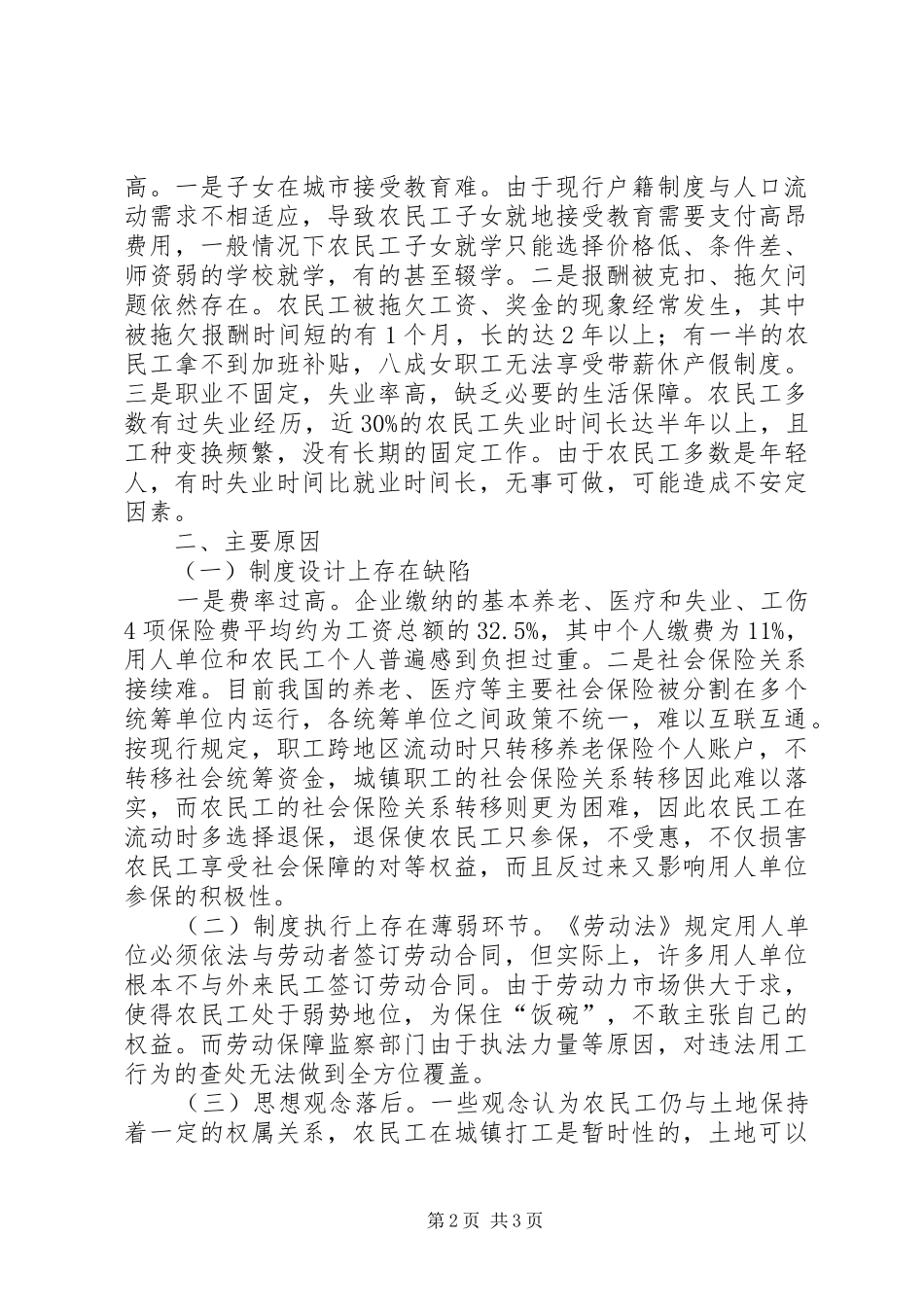 对我市农民工权益保障工作的调研报告 _第2页