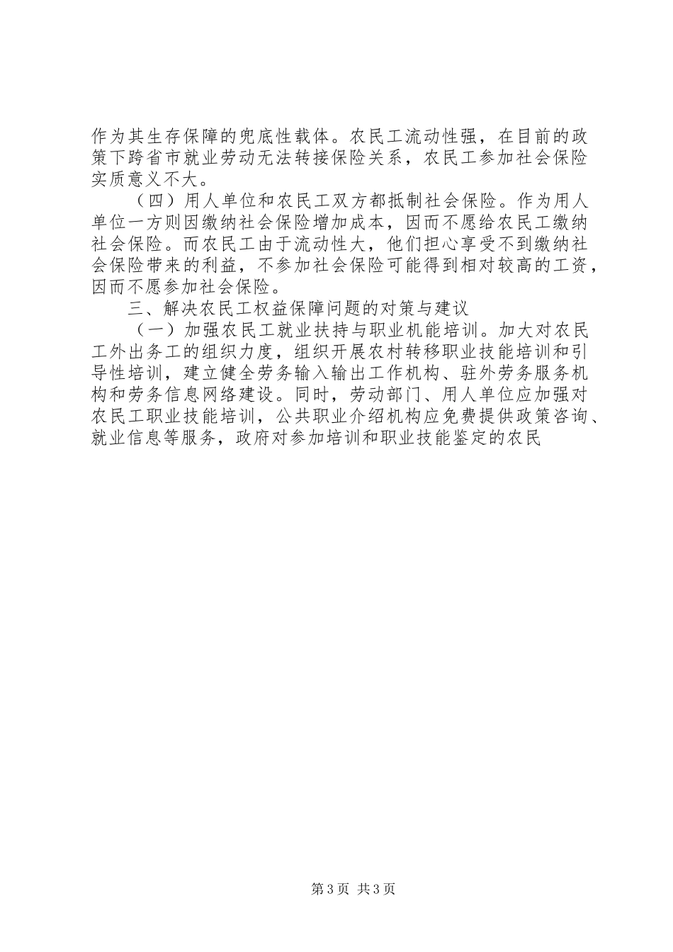 对我市农民工权益保障工作的调研报告 _第3页
