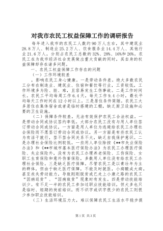 对我市农民工权益保障工作的调研报告 