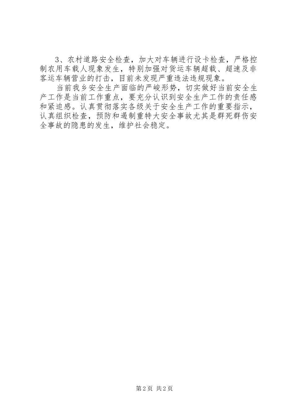 乡镇安全生产大检查情况汇报 _第2页