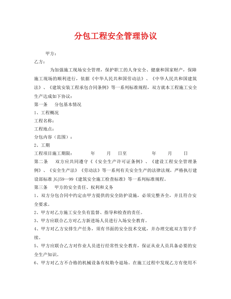 《安全管理文档》之分包工程安全管理协议 _第1页