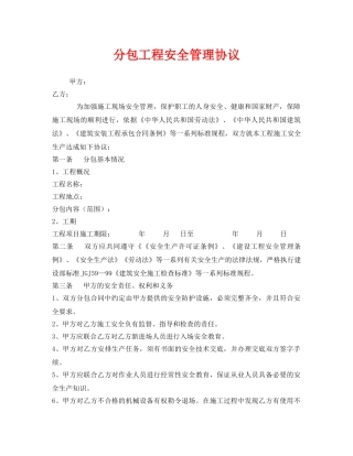 《安全管理文档》之分包工程安全管理协议 