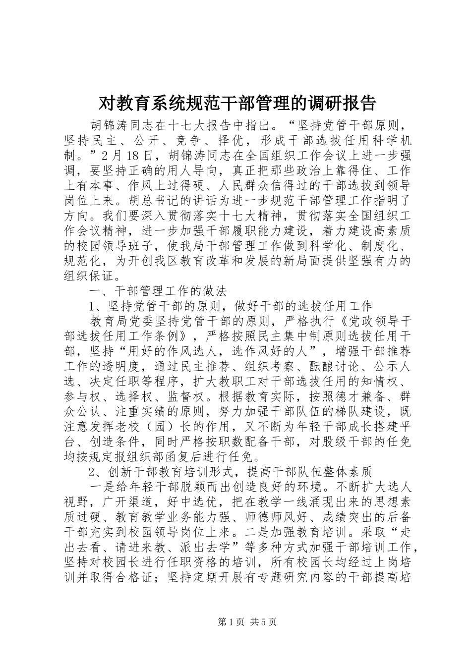 对教育系统规范干部管理的调研报告 _第1页