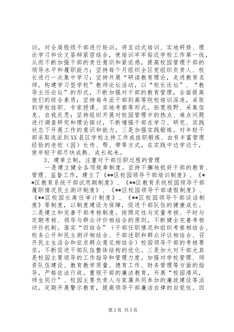 对教育系统规范干部管理的调研报告 _第2页