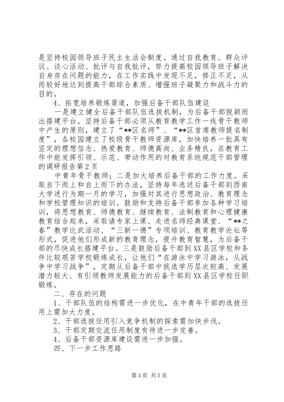 对教育系统规范干部管理的调研报告 _第3页