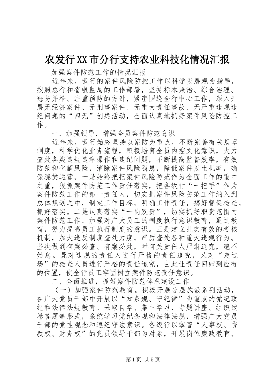农发行XX市分行支持农业科技化情况汇报 _第1页