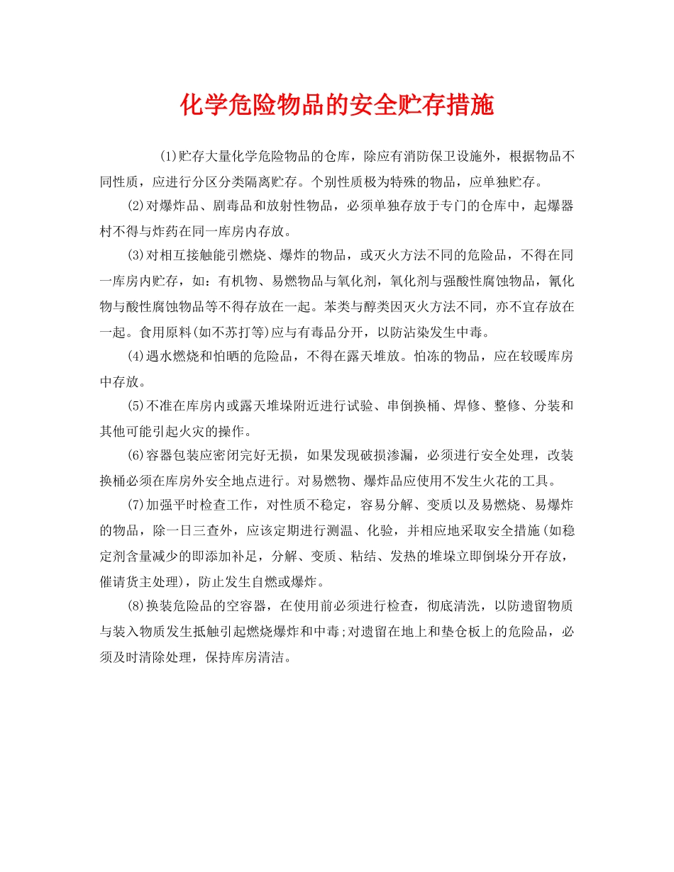 《安全管理》之化学危险物品的安全贮存措施 _第1页