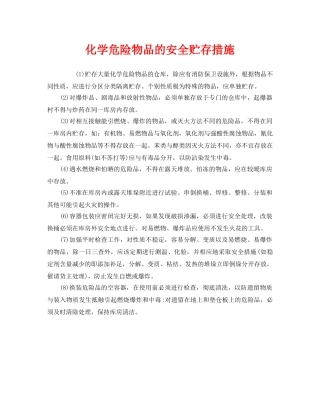 《安全管理》之化学危险物品的安全贮存措施 