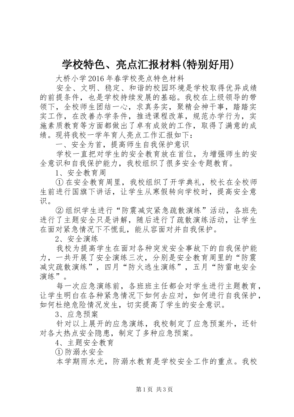 学校特色、亮点汇报材料(特别好用) _第1页