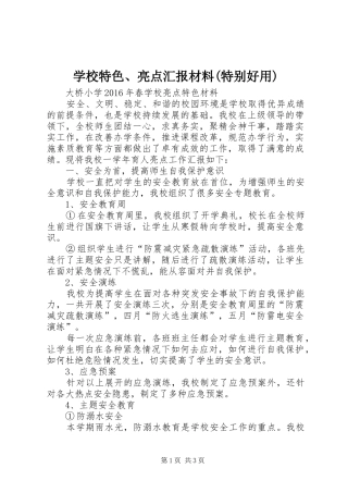 学校特色、亮点汇报材料(特别好用) 