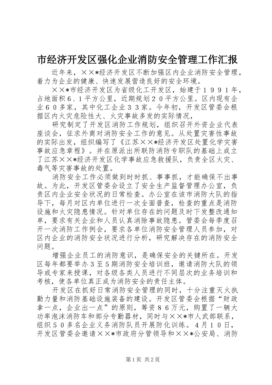 市经济开发区强化企业消防安全管理工作汇报 _第1页
