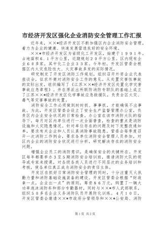 市经济开发区强化企业消防安全管理工作汇报 