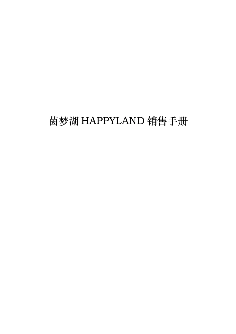 HAPPYLAND销售手册_第1页