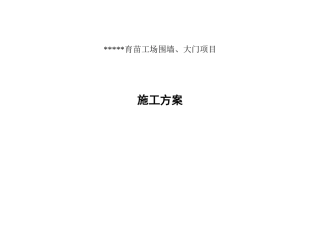 围墙、大门施工方案