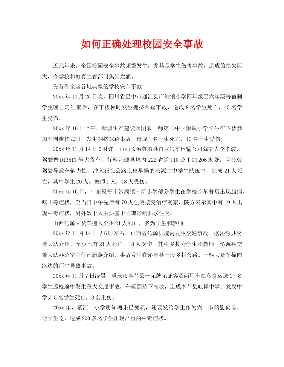 《安全常识-灾害防范》之如何正确处理校园安全事故 _第1页