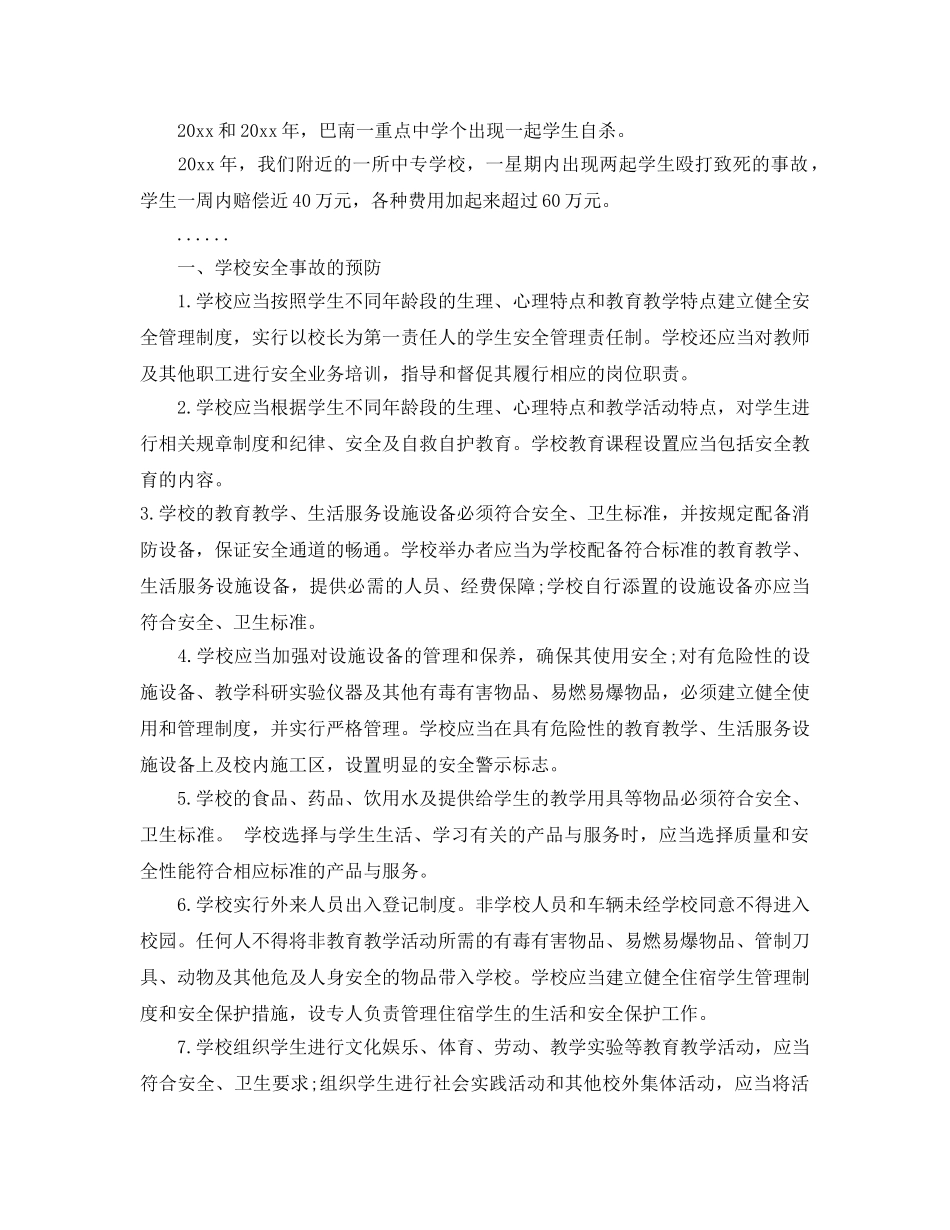 《安全常识-灾害防范》之如何正确处理校园安全事故 _第2页