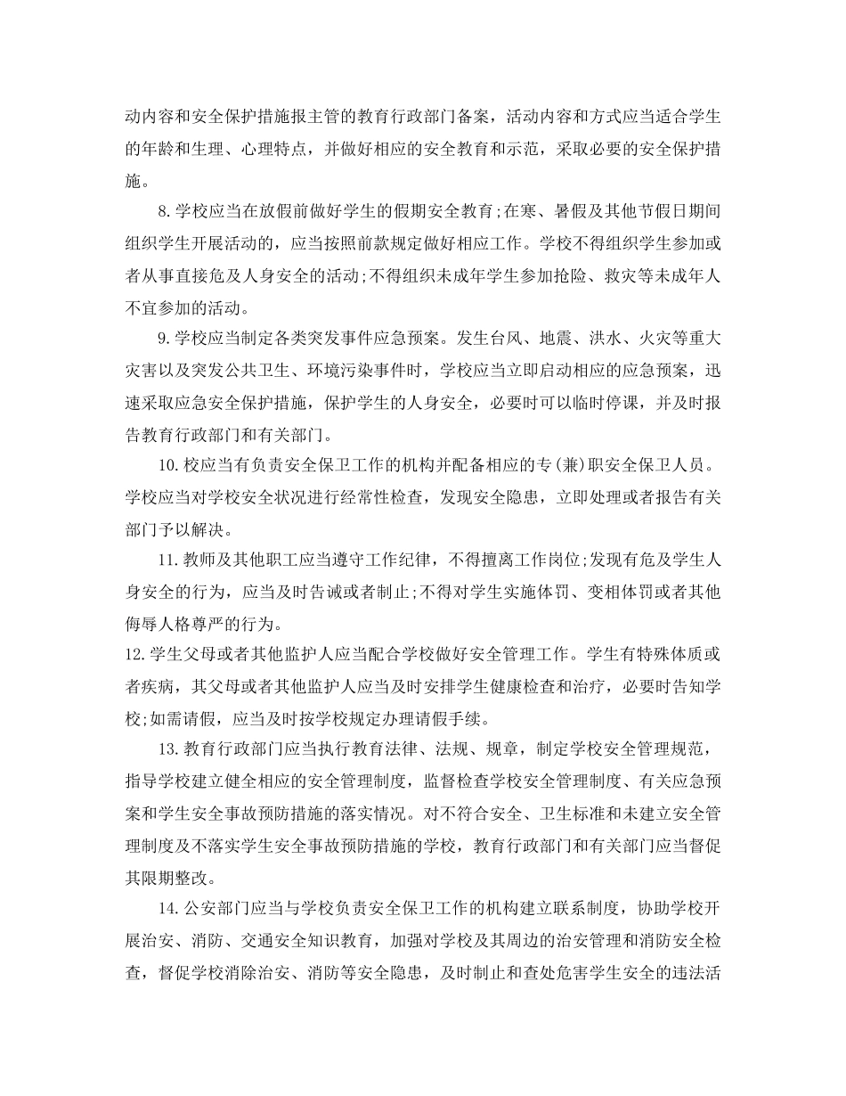 《安全常识-灾害防范》之如何正确处理校园安全事故 _第3页