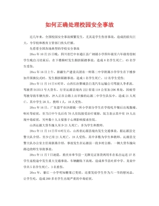 《安全常识-灾害防范》之如何正确处理校园安全事故 