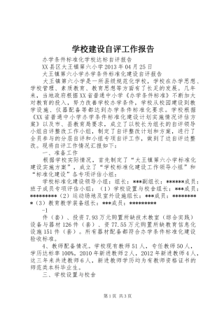 学校建设自评工作报告 