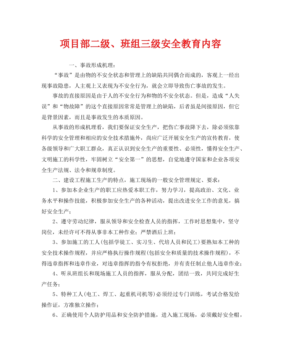 《安全管理》之项目部二级、班组三级安全教育内容 _第1页