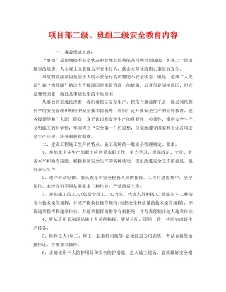 《安全管理》之项目部二级、班组三级安全教育内容 