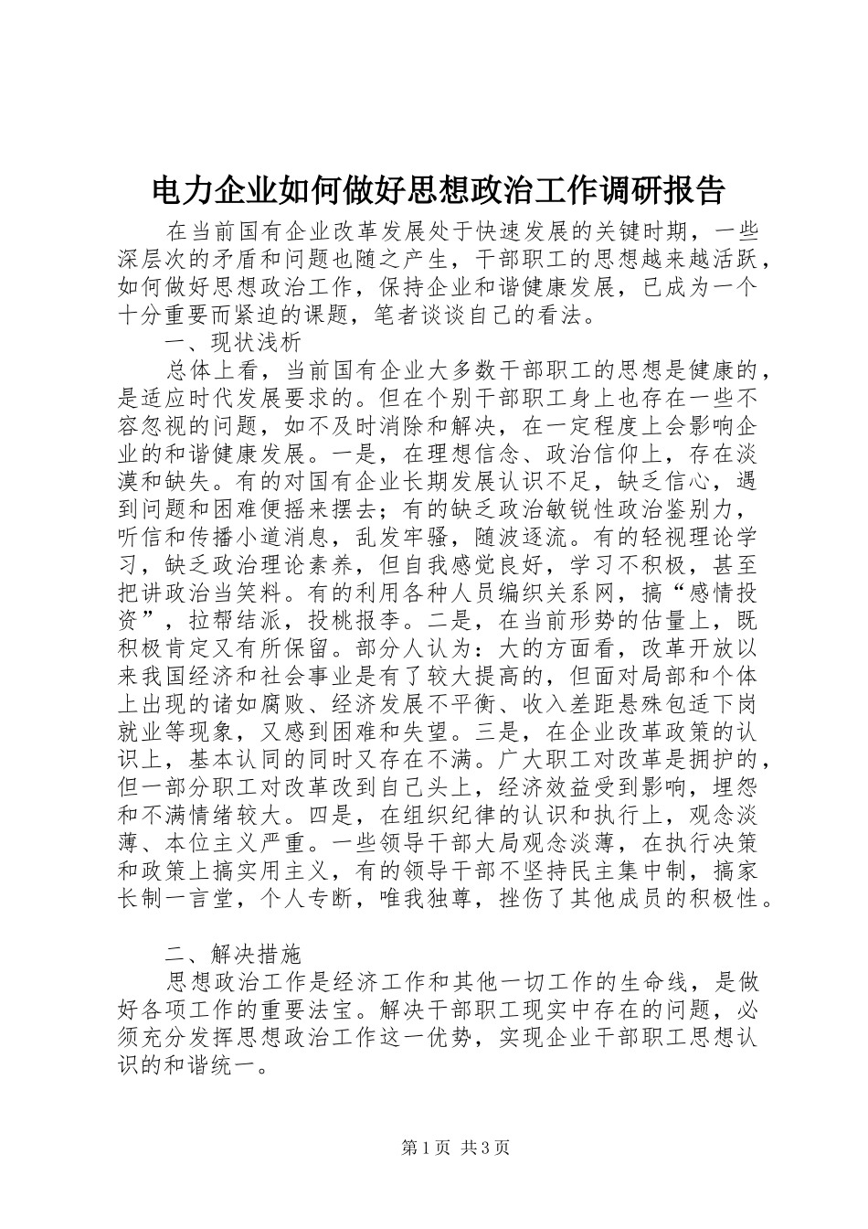 电力企业如何做好思想政治工作调研报告 _第1页