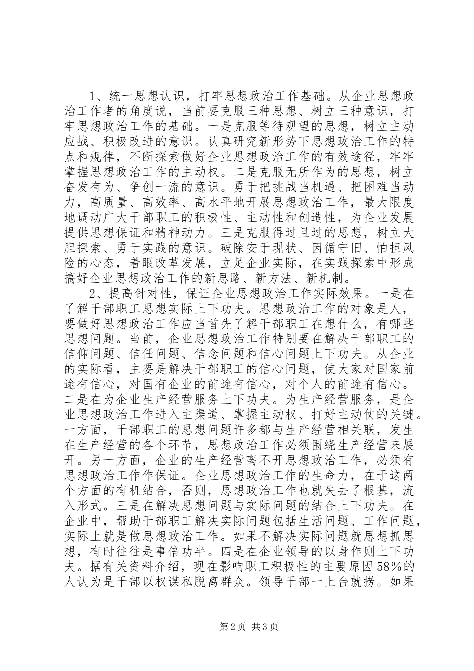 电力企业如何做好思想政治工作调研报告 _第2页