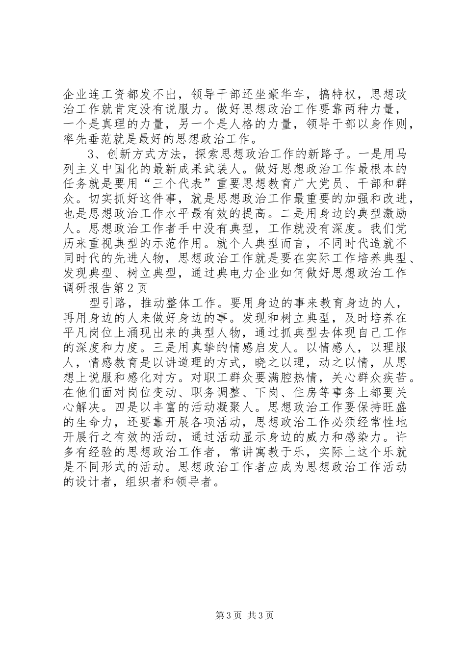 电力企业如何做好思想政治工作调研报告 _第3页