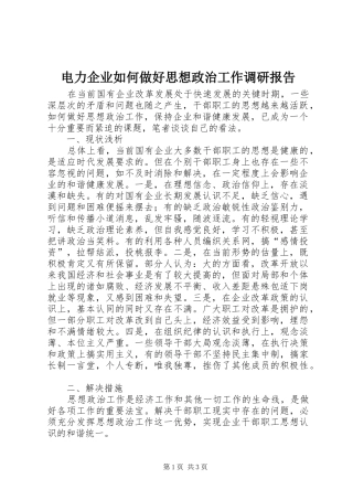 电力企业如何做好思想政治工作调研报告 