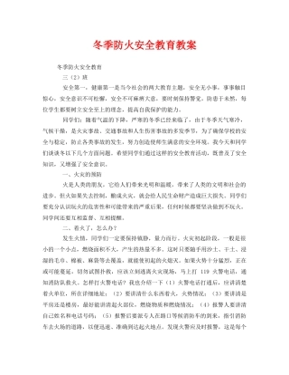 《安全管理文档》之冬季防火安全教育教案 