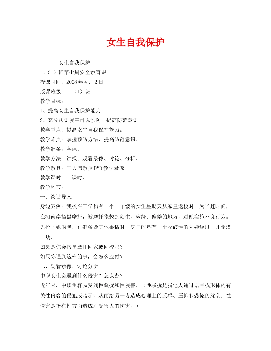 《安全管理文档》之女生自我保护 _第1页