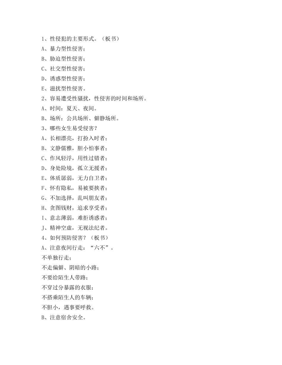 《安全管理文档》之女生自我保护 _第2页