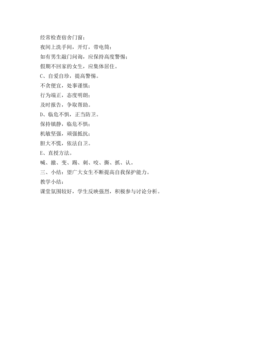 《安全管理文档》之女生自我保护 _第3页