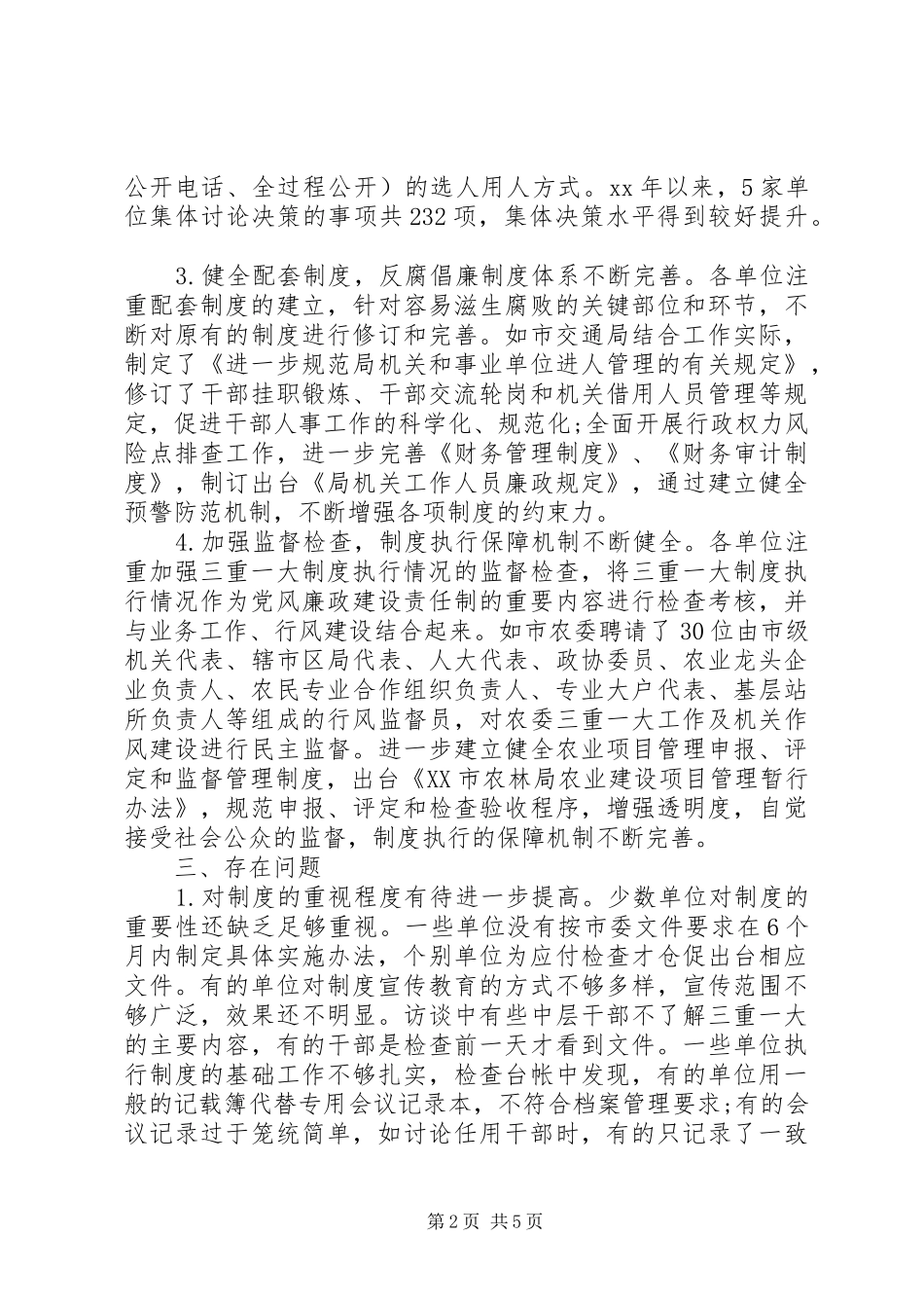 三重一大自查自纠报告20XX年_第2页