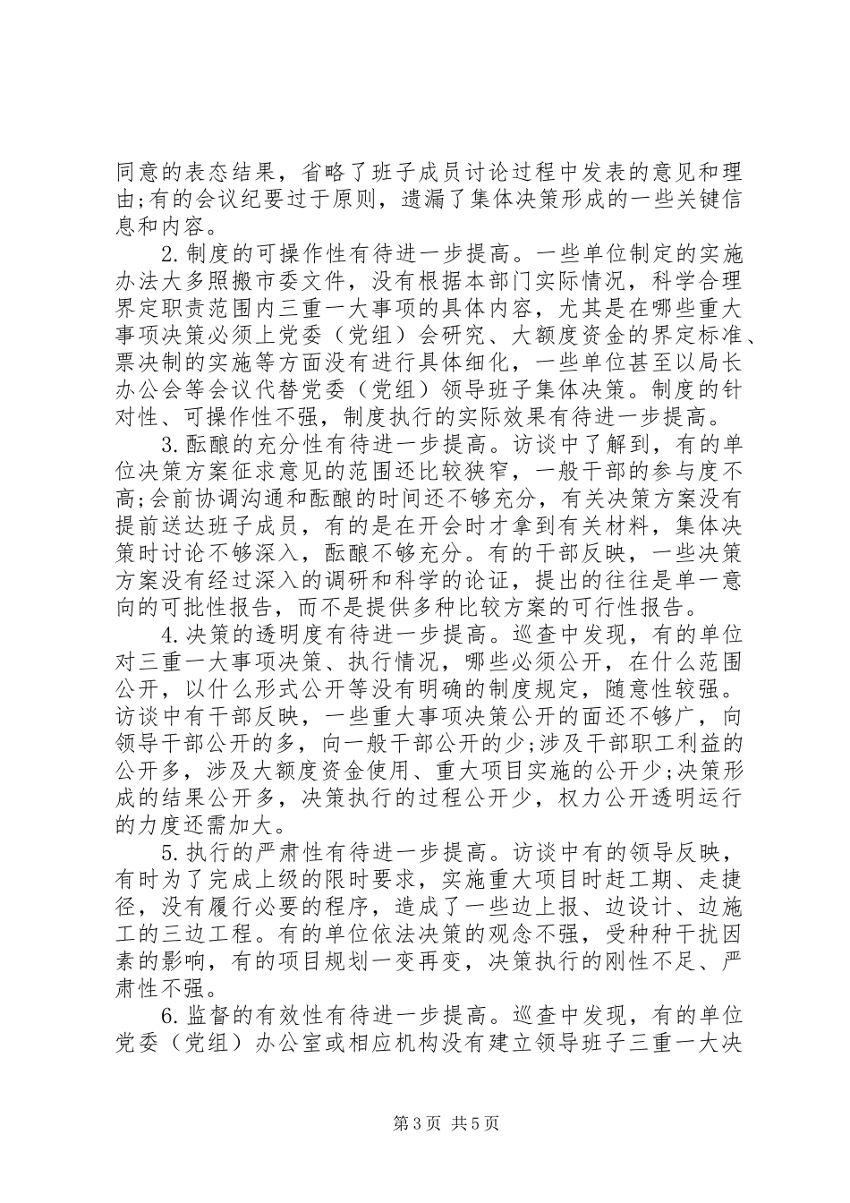 三重一大自查自纠报告20XX年_第3页