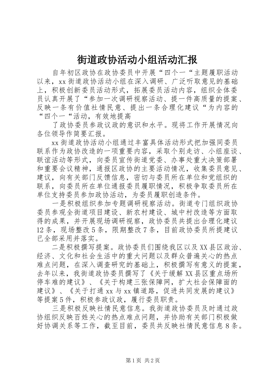街道政协活动小组活动汇报 _第1页