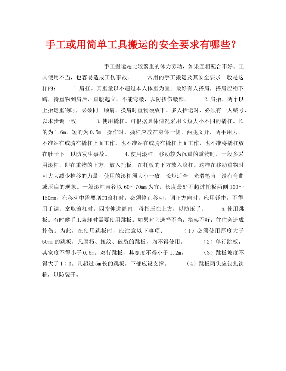 《安全管理》之手工或用简单工具搬运的安全要求有哪些？ _第1页
