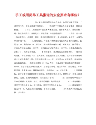 《安全管理》之手工或用简单工具搬运的安全要求有哪些？ 