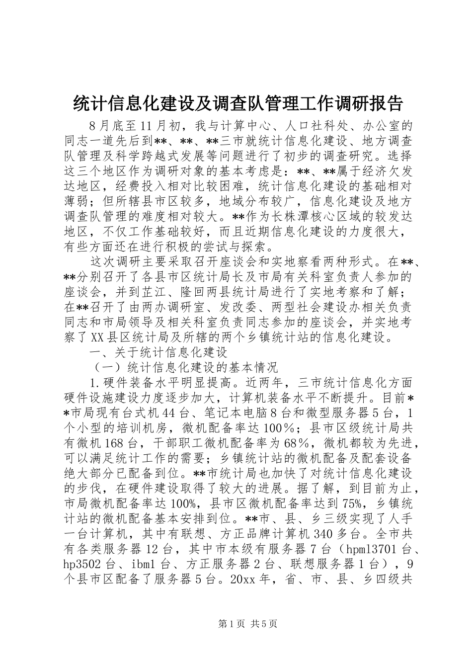 统计信息化建设及调查队管理工作调研报告 _第1页