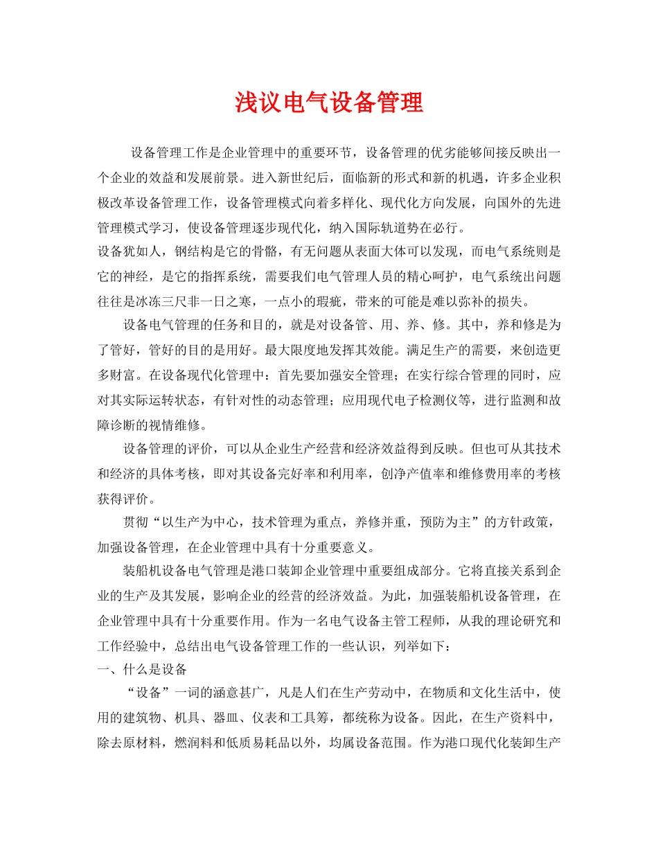 《安全管理》之浅议电气设备管理 _第1页