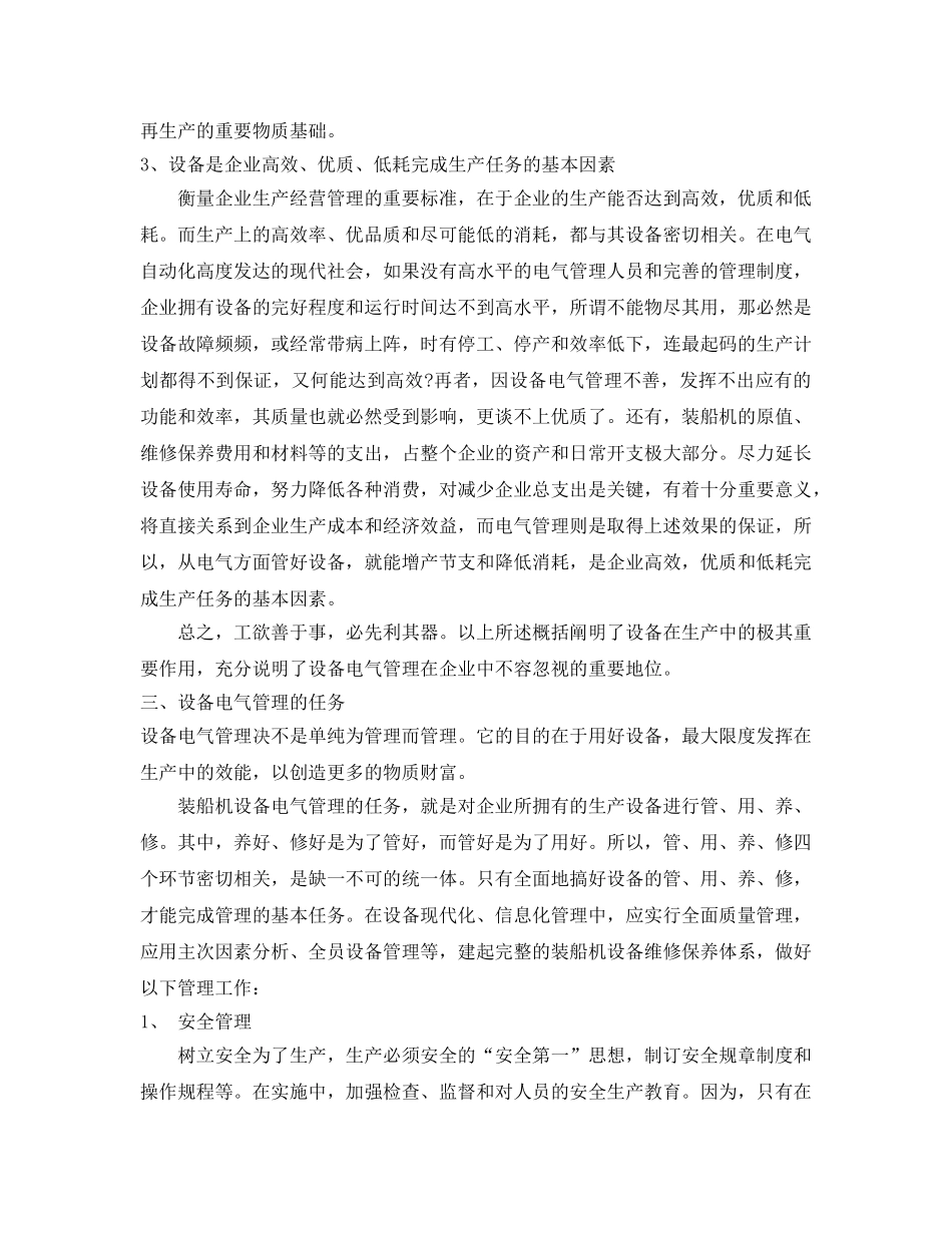 《安全管理》之浅议电气设备管理 _第3页