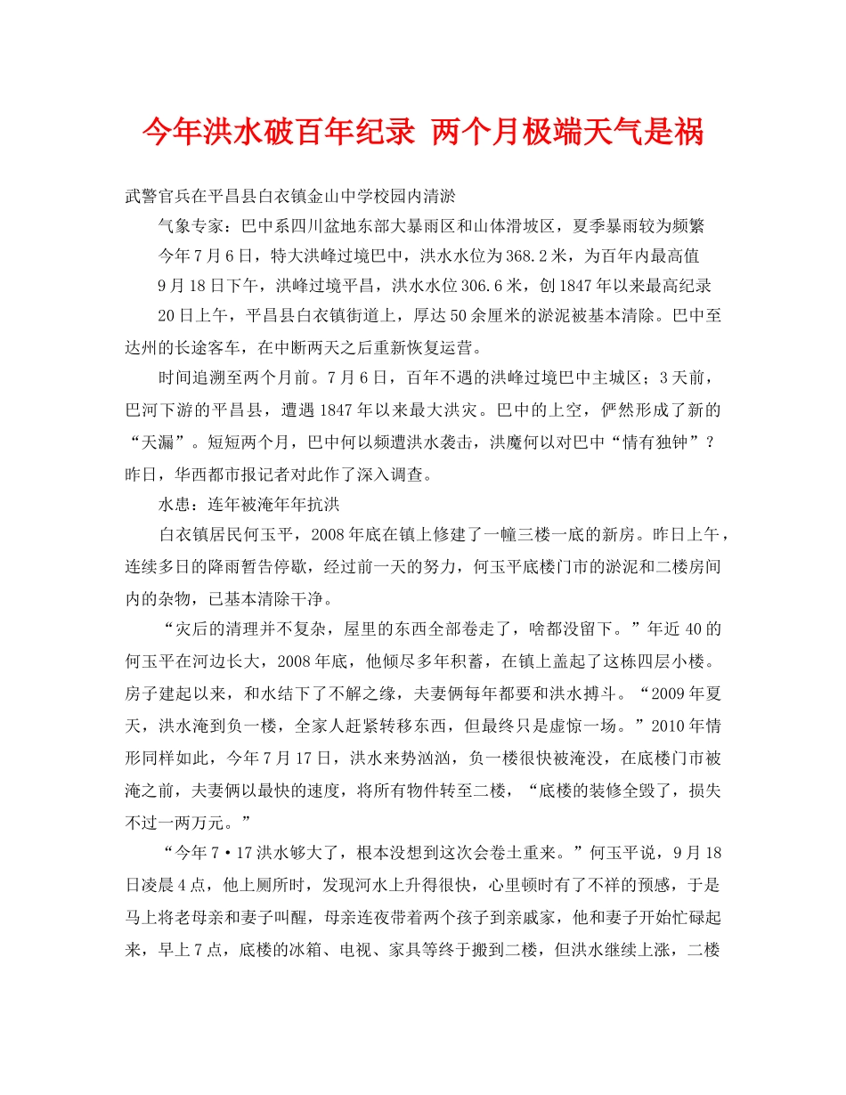 《安全管理环保》之今年洪水破百年纪录 两个月极端天气是祸 _第1页