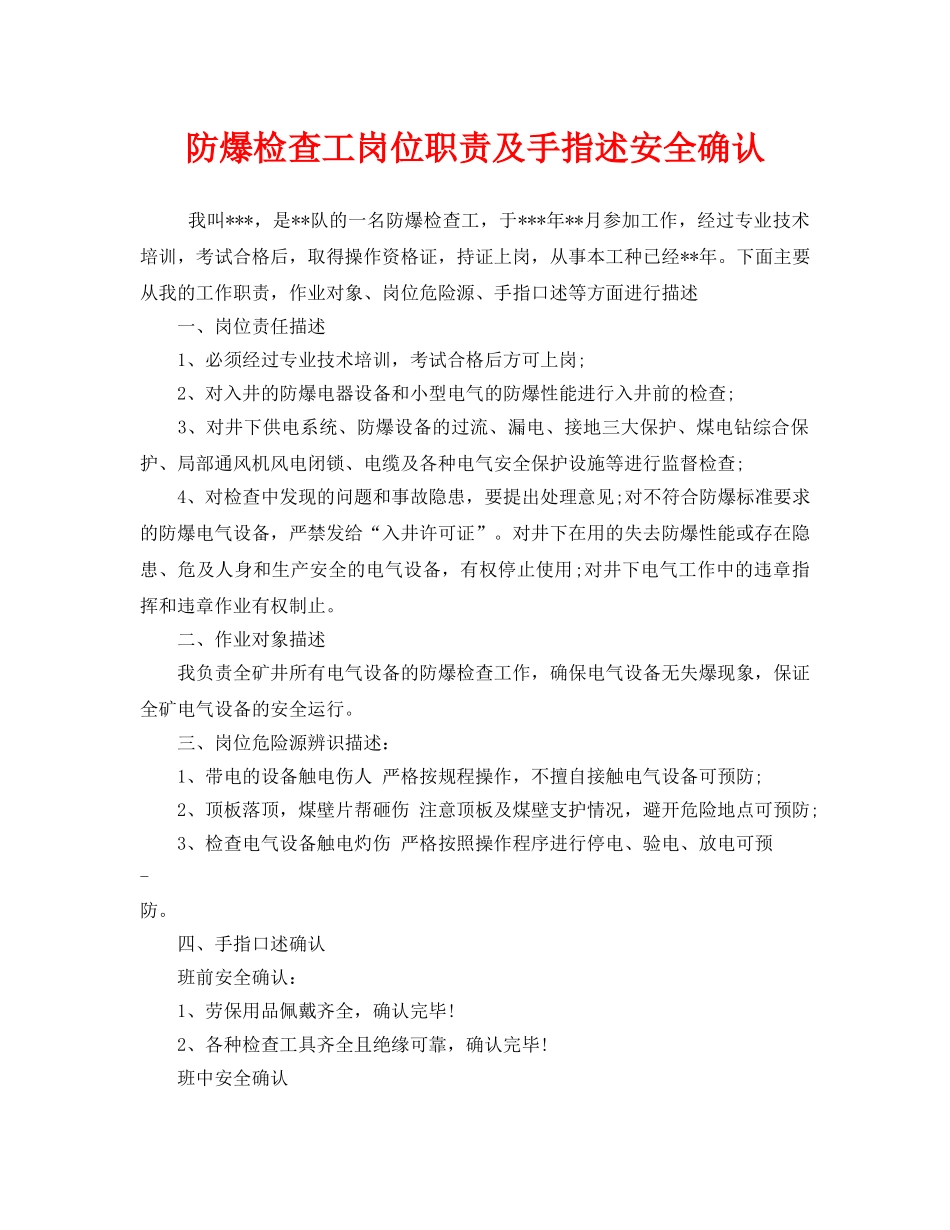 《安全管理》之防爆检查工岗位职责及手指述安全确认 _第1页