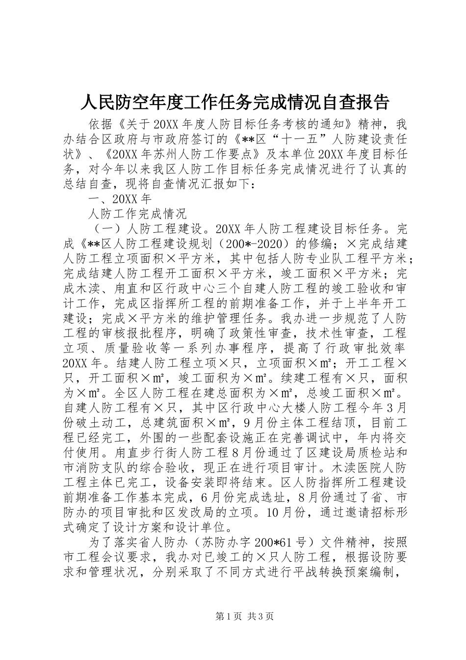 人民防空年度工作任务完成情况自查报告 _第1页