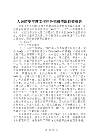 人民防空年度工作任务完成情况自查报告 