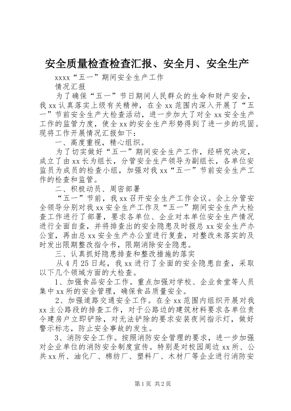 安全质量检查检查汇报、安全月、安全生产 _第1页