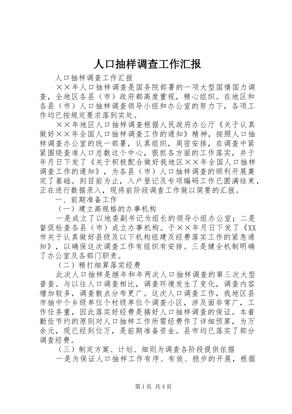 人口抽样调查工作汇报 _第1页