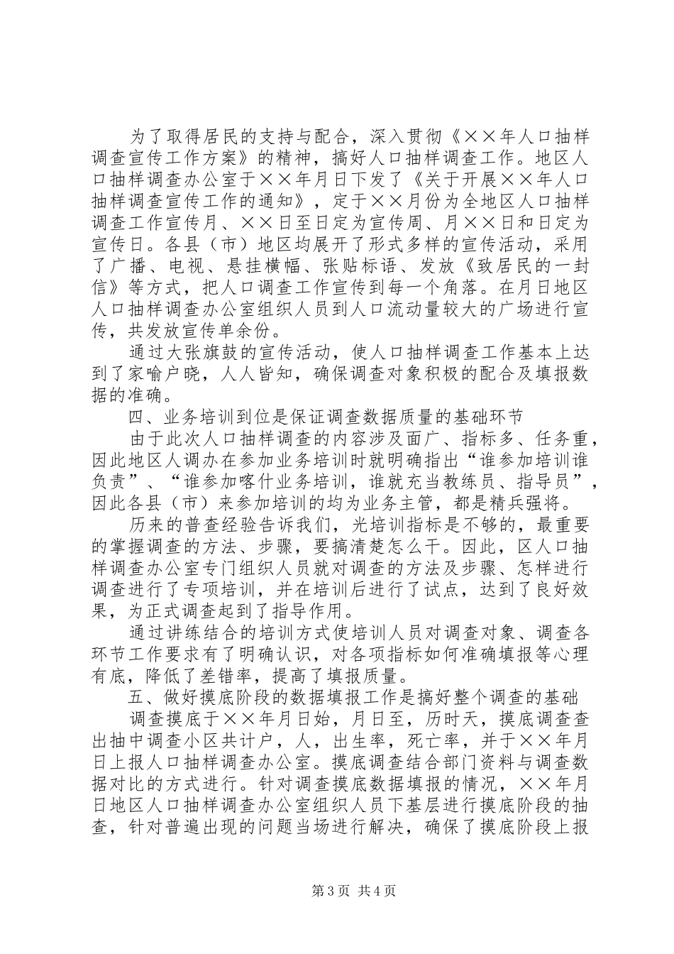 人口抽样调查工作汇报 _第3页